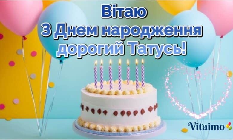 З днем народження тату