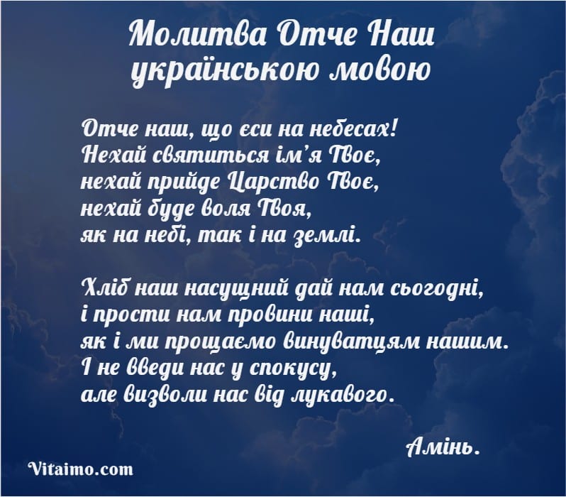 Молитва Отче Наш українською мовою