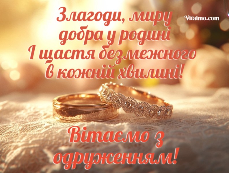 Привітання з одруженням своїми словами