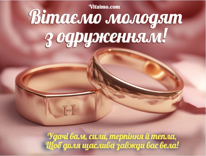 Привітання з одруженням своїми словами
