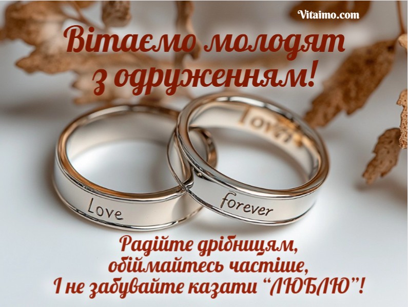 Привітання з одруженням своїми словами