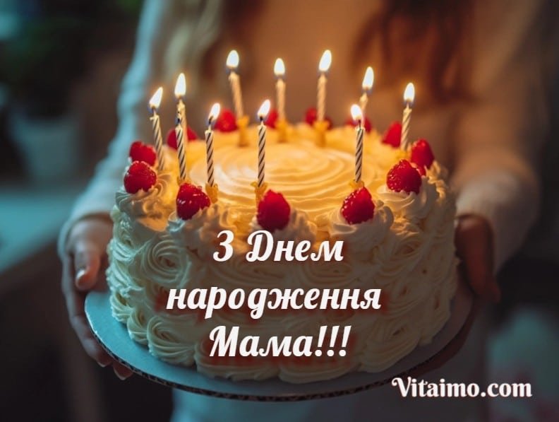 теплі слова для мами з днем народження