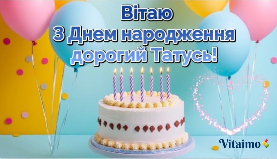 З днем народження тату
