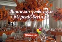 50 років весілля