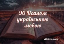 90 Псалом українською мовою