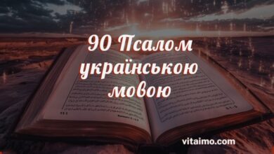 90 Псалом українською мовою