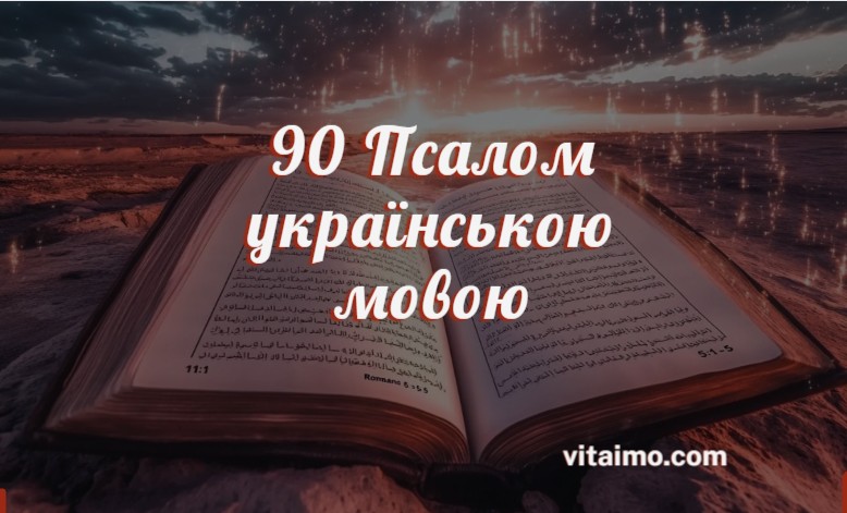 90 Псалом українською мовою