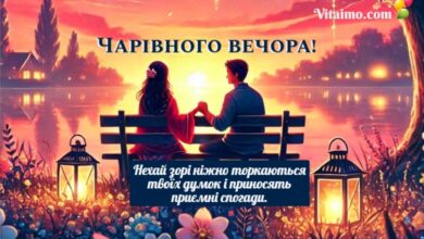 чарівного вечора