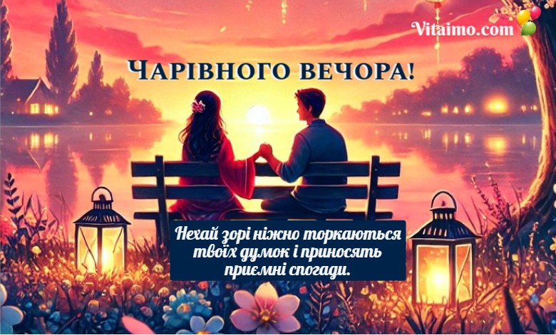 чарівного вечора