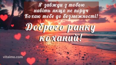 доброго ранку коханий