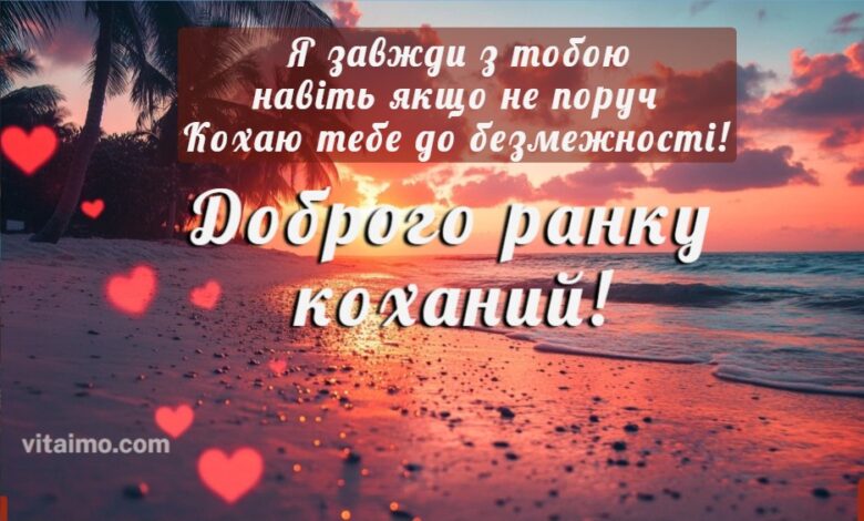 Доброго ранку коханий: 45 ніжих побажань 1 доброго ранку коханий