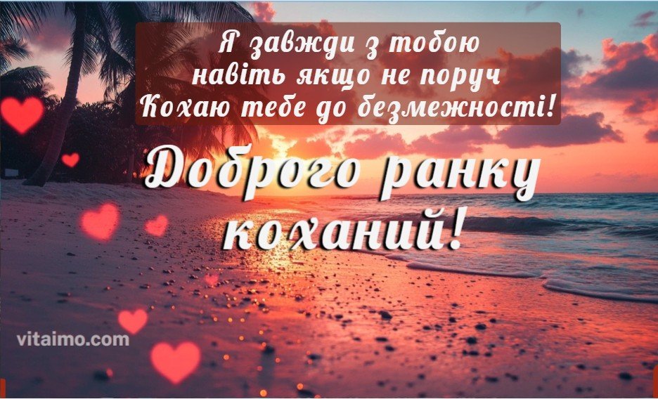 доброго ранку коханий