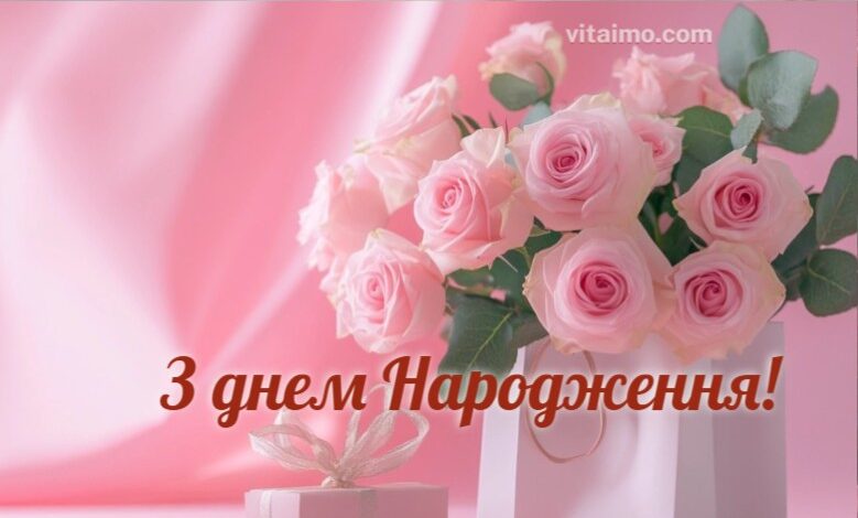 Душевні вітання з Днем народження жінці 1 Душевні вітання з Днем народження жінці