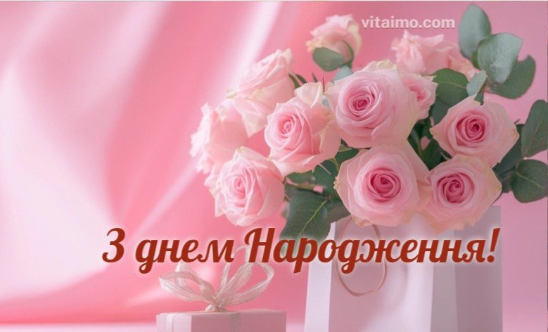 Душевні вітання з Днем народження жінці