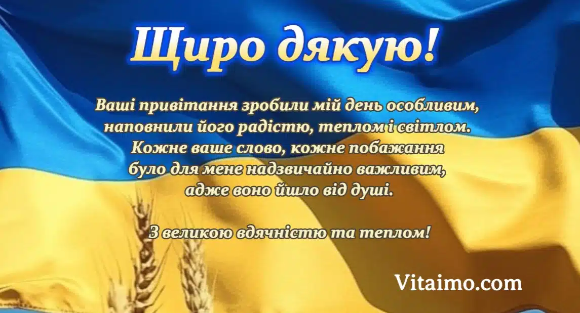 дякую за привітання.