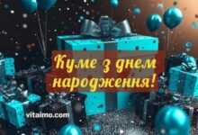 Куму з днем народження