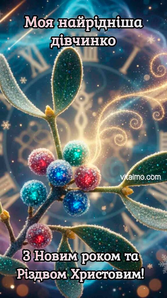 Привітання з Новим Роком 2026 10 Новорічна листівка для коханої дівчини з гілочками та сяйвом. Побажання: "Моя найрідніша дівчинко. З Новим роком та Різдвом Христовим!"