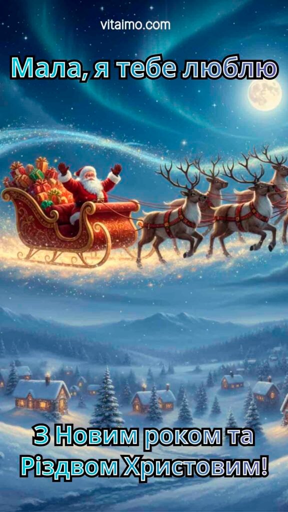 Привітання з Новим Роком 2026 11 Новорічна листівка з Сантою у санях. Побажання коханій дівчині: "Мала, я тебе люблю. З Новим роком та Різдвом Христовим!"