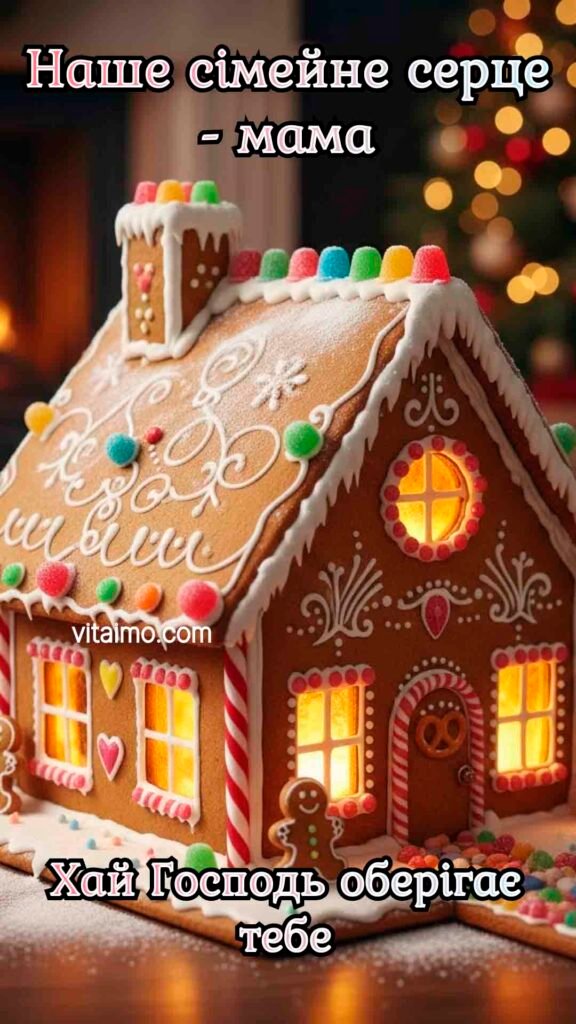 Привітання з Новим Роком 2026 7 Новорічна листівка з пряниковим будиночком і текстом "Наше сімейне серце — мама. Хай Господь оберігає тебе"