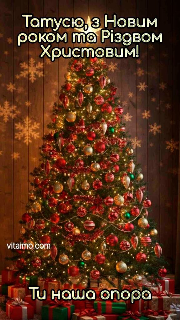 Привітання з Новим Роком 2026 8 Листівка з яскравою ялинкою та написом "Татусю, з Новим роком та Різдвом Христовим! Ти наша опора"