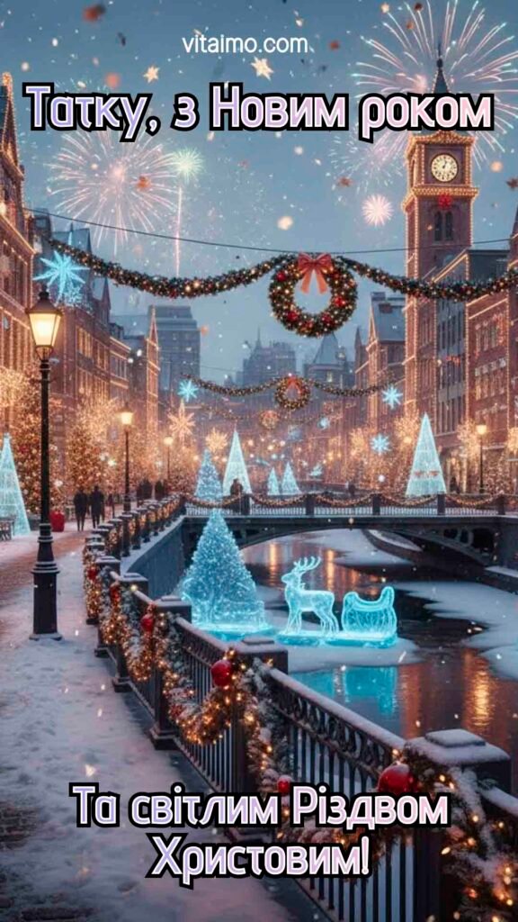 Привітання з Новим Роком 2026 9 Новорічна листівка з вогнями, ялинками та написом "Татку, з Новим роком та світлим Різдвом Христовим!"