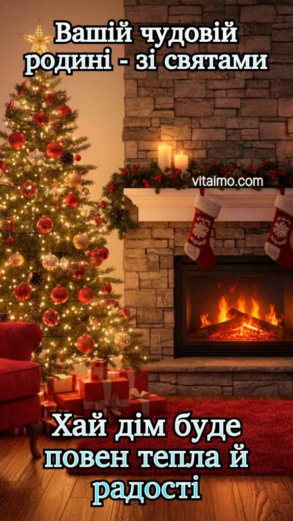 Привітання з Новим Роком 2026 5 Новорічна листівка з каміном, ялинкою та підписом "Вашій чудовій родині — зі святами. Хай дім буде повен тепла й радості"