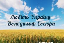 Любіть Україну - Володимир Сосюра