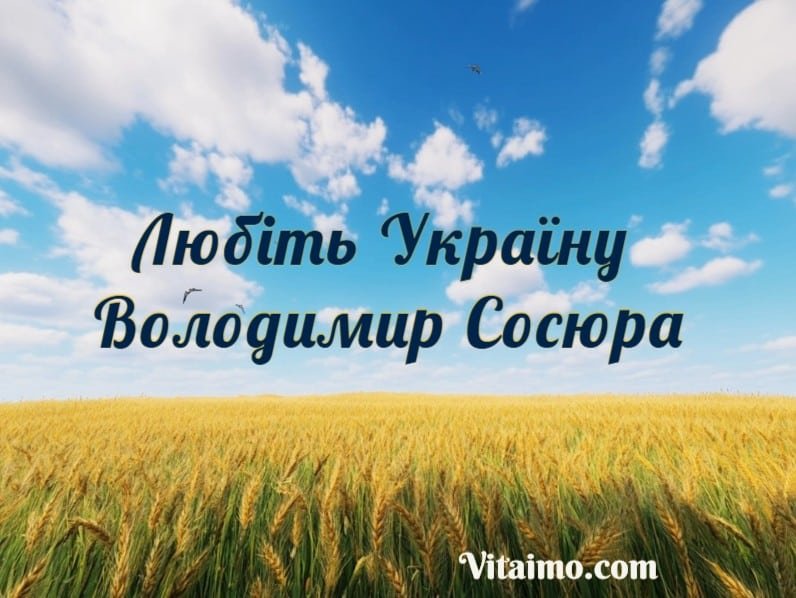 Любіть Україну - Володимир Сосюра