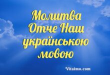 Молитва Отче Наш українською мовою