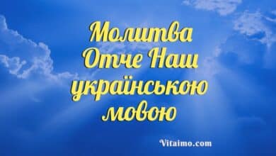 Молитва Отче Наш українською мовою