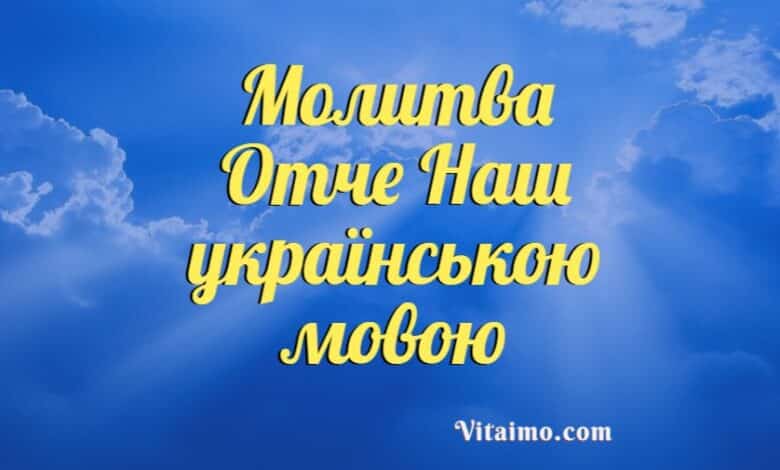 Молитва Отче Наш українською мовою