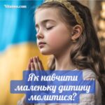 Молитва за дітей