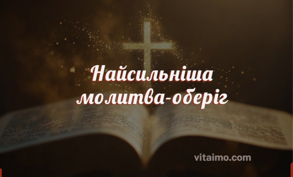 Найсильніша молитва-оберіг