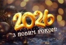 Золоті кулі з цифрами 2026 і написом "З Новим роком!" на святковому фоні — обкладинка для новорічної статті