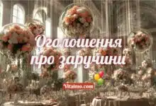 Оголошення про заручини