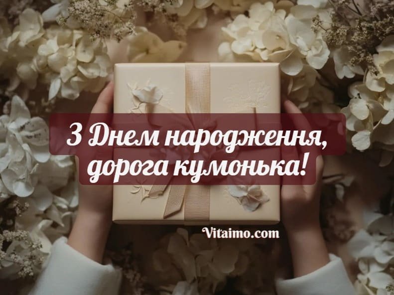 побажання для куми