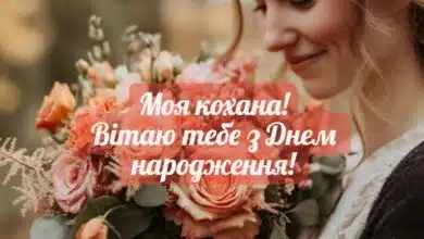 Побажання дружині на День народження