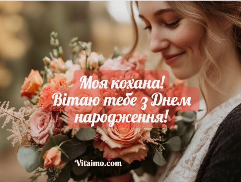 Побажання дружині на День народження