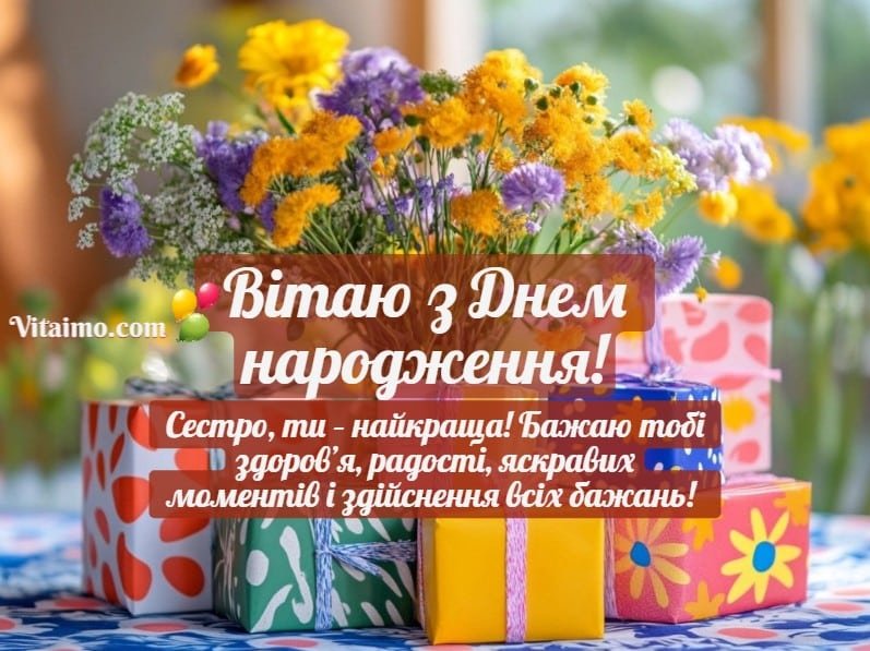 побажання сестричці з Днем народження