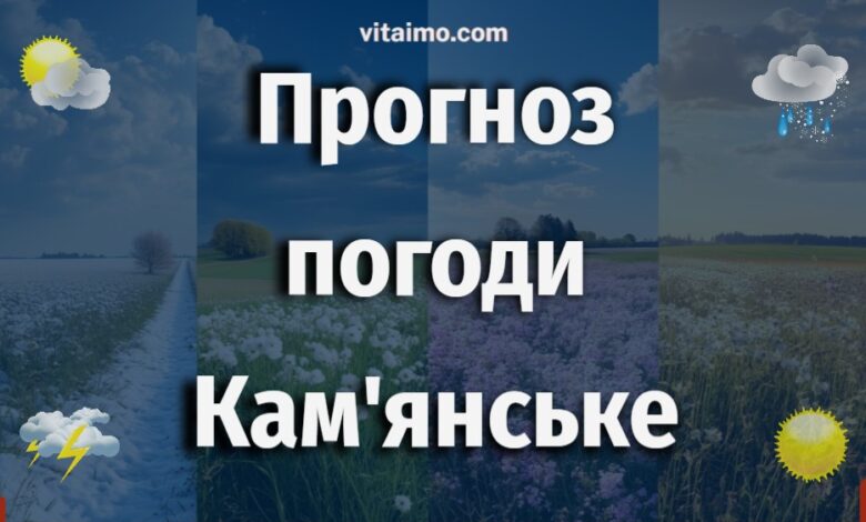 Погода Кам'янське: Прогноз на 3 Дні 1 Погода Кам'янське