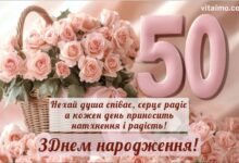 Привітання на 50 років