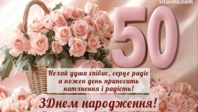 Привітання на 50 років