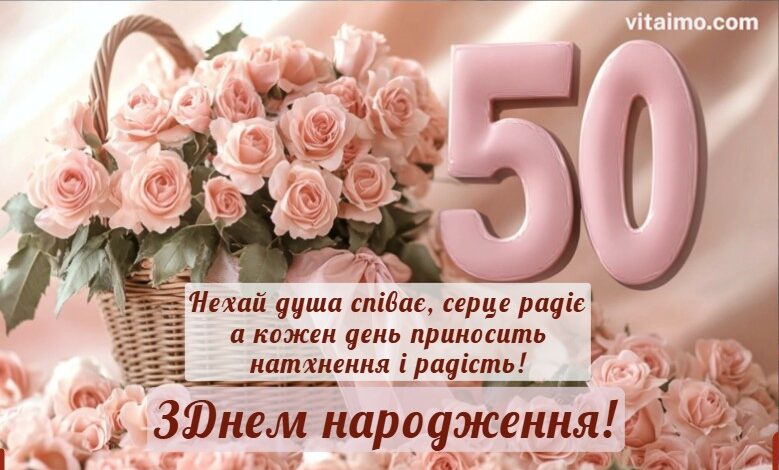 Привітання на 50 років