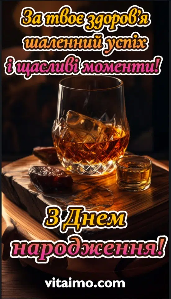 Привітання з днем народження для чоловіка зі стильним настроєм