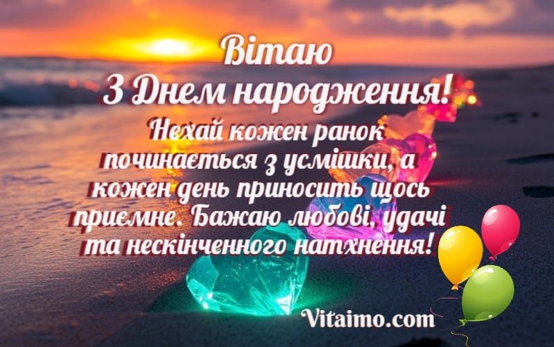 Привітання з Днем народження своїми словами