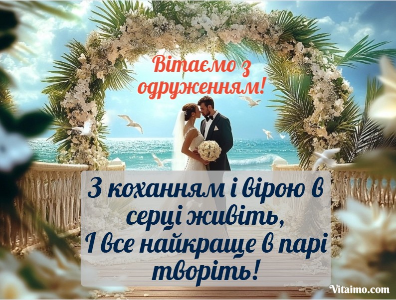 Привітання з одруженням своїми словами