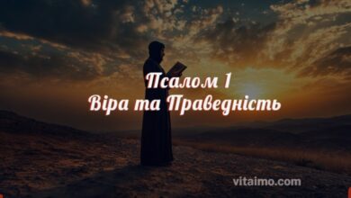 псалом 1
