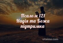 Псалом 121 Надія та Божа Підтримка