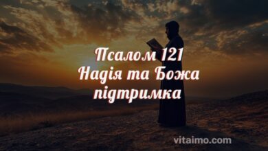 Псалом 121 Надія та Божа Підтримка