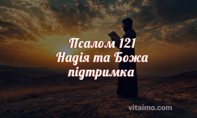 Псалом 121 Надія та Божа Підтримка